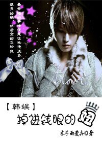 《(BG/韩娱同人)韩娱之掉进钱眼的妞》