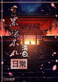（BG/综漫同人）[综]黑暗本丸洗白日常