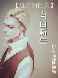 《(BL/进击的巨人)自由新生》