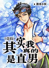 《(竞技)其实我真的是直男》
