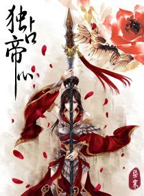 《独占帝心》