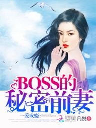 《一爱成瘾:BOSS的秘密前妻》
