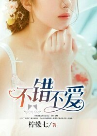 《不错不爱》