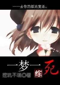 《一梦一死》