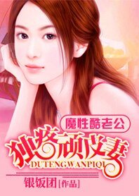 《魔性酷老公:独疼顽皮小妻子/独疼顽皮妻》