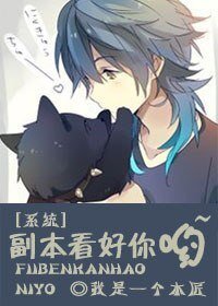 《副本看好你哟~》
