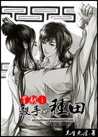 穿越之黎书来种田