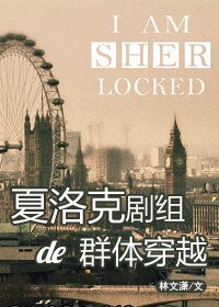 （BG/综英美剧同人）[综]夏洛克剧组的群体穿越