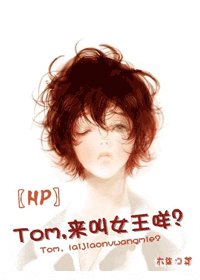 《(BG/HP同人)〖HP〗Tom,来叫女王咩?》