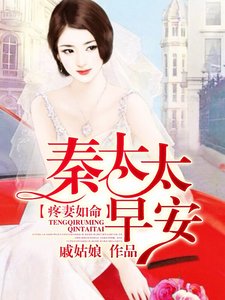 《疼妻如命:秦太太,早安/情夫住隔壁:女人,乖一点》