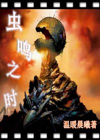 《虫鸣之时》