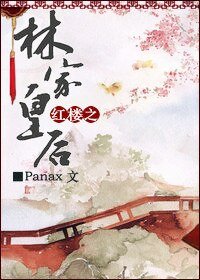 《(BG/红楼同人)红楼之林家皇后》
