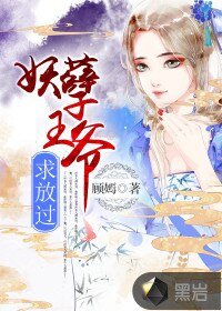 《妖孽王爷,秋放过》