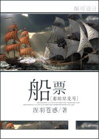 《(BL/泰坦尼克号同人)船票》