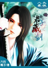 《(BL/八大豪侠同人)君子藏剑》