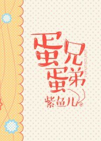 《蛋兄蛋地》