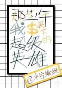 （BG/综英美同人）[综英美]那些年我买下的超级英雄
