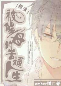 《(BL/综漫同人)被圣母的苦逼人生》