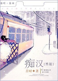 （BG/黑子的篮球同人）[黑篮]清蠢的汉子