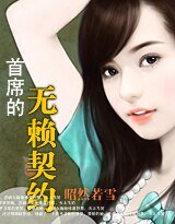 《首席的无赖契约》