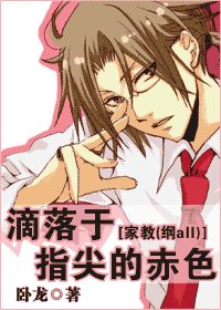 《滴落于指尖的赤色》