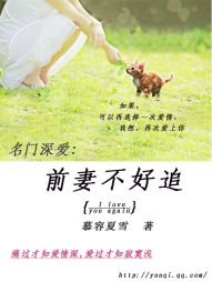 《名门虐爱:前妻不好追》