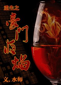 《重生之豪门夜焰》