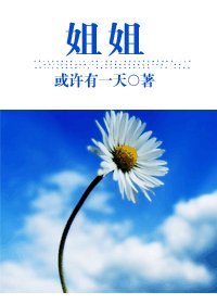 《姐姐GL》