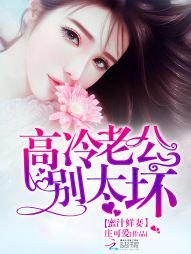 《蜜汁鲜妻:高冷老公,别太坏》