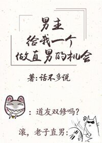 《男主请给我一个做直男的机会(穿书)》