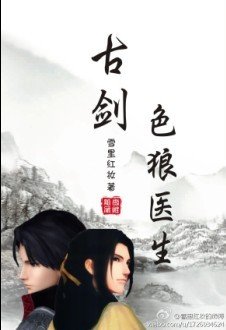 《(BL/古剑同人)邪恶医生》