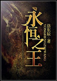 永恒之王[强强]