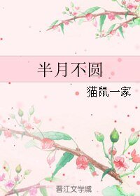 《半月不圆》