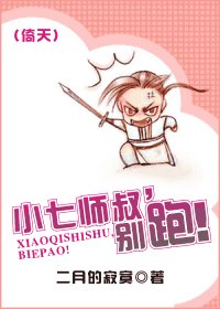 《小七师叔,别跑!》
