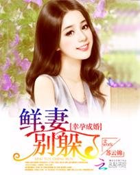 《幸孕成婚:鲜妻,别躲了》