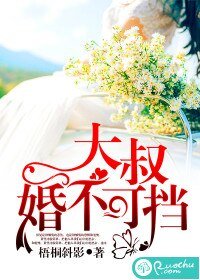 《大叔,婚不可挡》