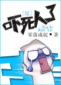 （BG/综影视同人）[综]吓死人了