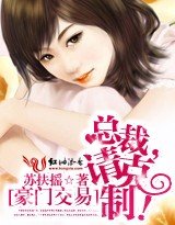 《豪门礁易:总裁,请克制!》