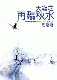 《(BG/天龙八部同人)天龙之再临秋谁》