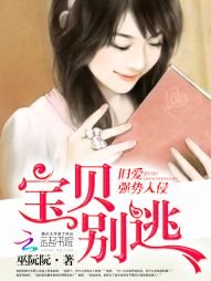 《旧爱强势入侵:宝贝,别逃》