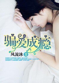 冷情总裁，骗爱成瘾 
