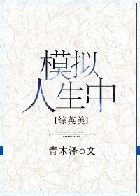 （BG/综英美同人）[综英美]模拟人生中