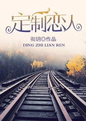 《定制恋人/谁说他是禁欲系》