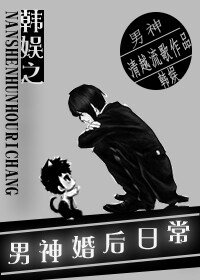 《(BG/韩娱同人)韩娱之男神婚后日常》