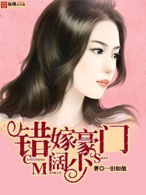 《错嫁豪门阔少》