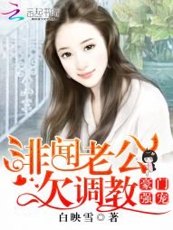 《豪门强宠:绯闻老公欠调教》