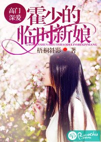 《高门深爱:霍少的临时新娘》