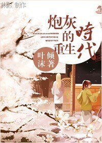 《【BG/综影视同人】炮灰的重生时代》