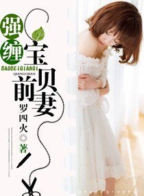 《强缠,宝贝前妻/强缠宝贝前妻》