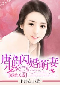 《婚然天成:唐少的闪婚萌妻》